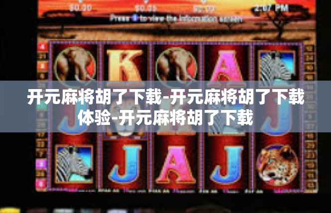 开元麻将胡了下载-开元麻将胡了下载体验-开元麻将胡了下载
