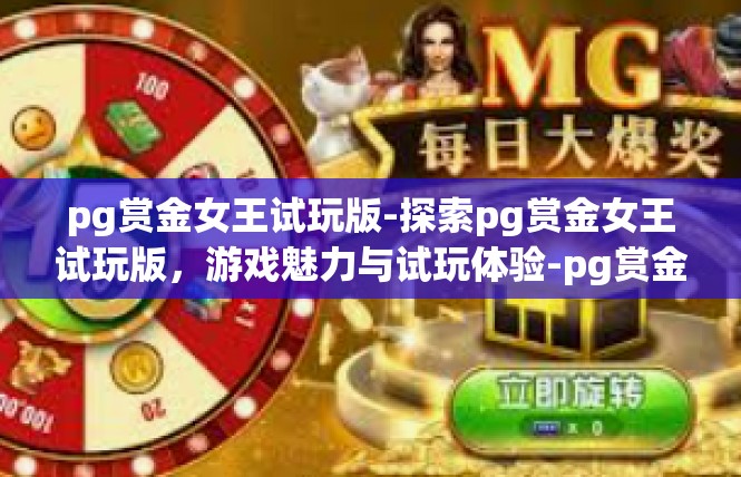 pg赏金女王试玩版-探索pg赏金女王试玩版，游戏魅力与试玩体验-pg赏金女王试玩版
