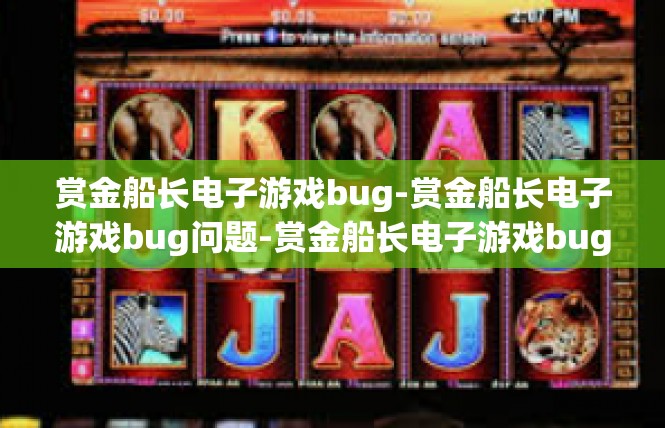 赏金船长电子游戏bug-赏金船长电子游戏bug问题-赏金船长电子游戏bug