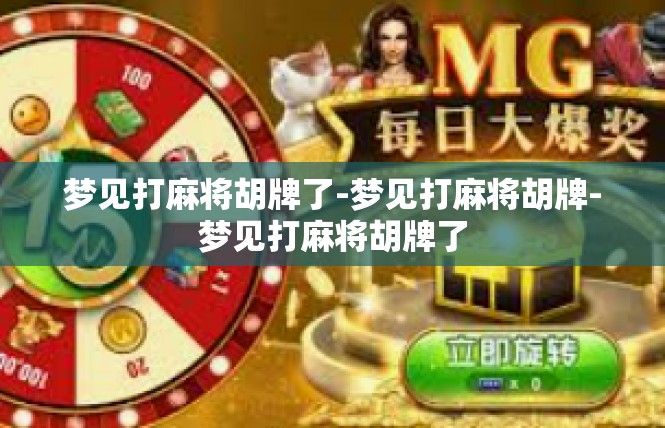 梦见打麻将胡牌了-梦见打麻将胡牌-梦见打麻将胡牌了