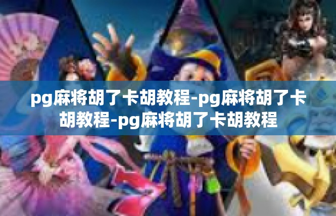 pg麻将胡了卡胡教程-pg麻将胡了卡胡教程-pg麻将胡了卡胡教程