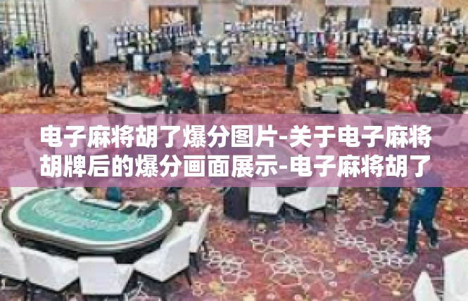 电子麻将胡了爆分图片-关于电子麻将胡牌后的爆分画面展示-电子麻将胡了爆分图片