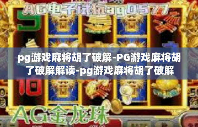 pg游戏麻将胡了破解-PG游戏麻将胡了破解解读-pg游戏麻将胡了破解