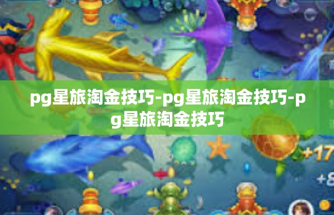 pg星旅淘金技巧-pg星旅淘金技巧-pg星旅淘金技巧