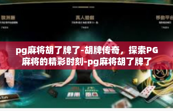pg麻将胡了牌了-胡牌传奇，探索PG麻将的精彩时刻-pg麻将胡了牌了