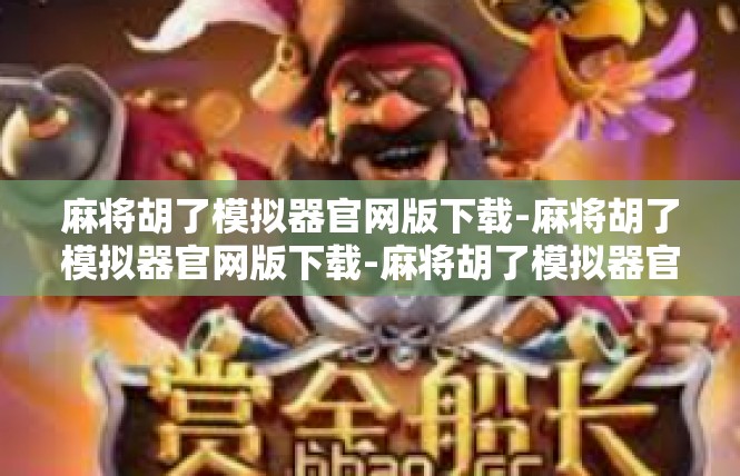 麻将胡了模拟器官网版下载-麻将胡了模拟器官网版下载-麻将胡了模拟器官网版下载
