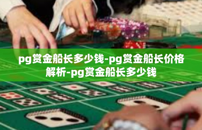 pg赏金船长多少钱-pg赏金船长价格解析-pg赏金船长多少钱