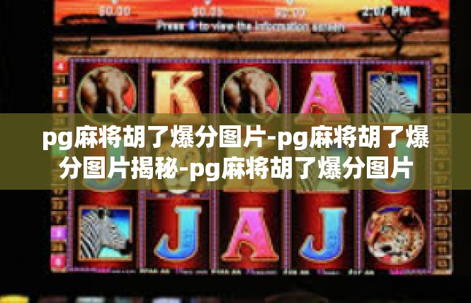 pg麻将胡了爆分图片-pg麻将胡了爆分图片揭秘-pg麻将胡了爆分图片