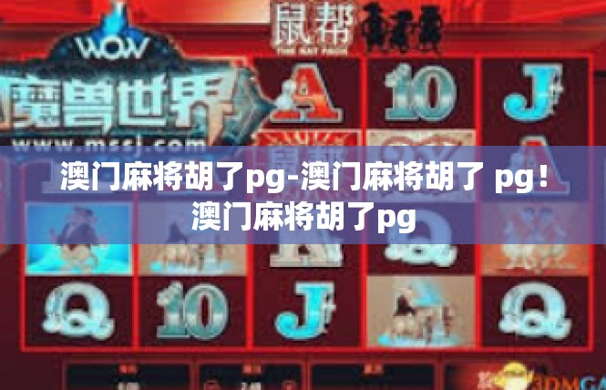 澳门麻将胡了pg-澳门麻将胡了 pg！澳门麻将胡了pg