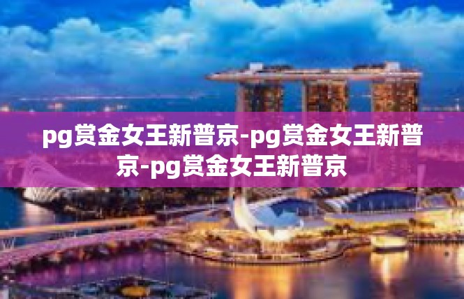 pg赏金女王新普京-pg赏金女王新普京-pg赏金女王新普京