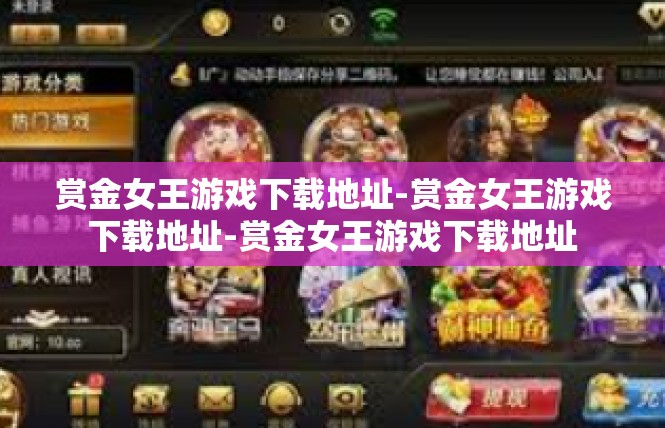 赏金女王游戏下载地址-赏金女王游戏下载地址-赏金女王游戏下载地址