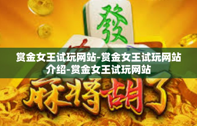赏金女王试玩网站-赏金女王试玩网站介绍-赏金女王试玩网站