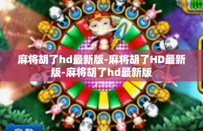 麻将胡了hd最新版-麻将胡了HD最新版-麻将胡了hd最新版