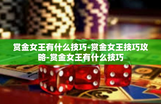 赏金女王有什么技巧-赏金女王技巧攻略-赏金女王有什么技巧