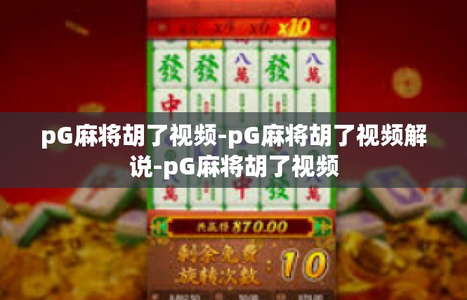 pG麻将胡了视频-pG麻将胡了视频解说-pG麻将胡了视频