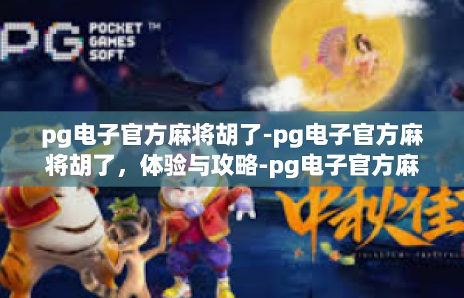 pg电子官方麻将胡了-pg电子官方麻将胡了，体验与攻略-pg电子官方麻将胡了