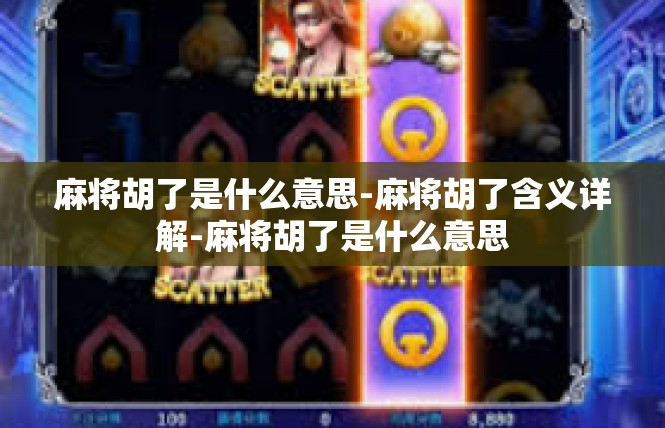麻将胡了是什么意思-麻将胡了含义详解-麻将胡了是什么意思