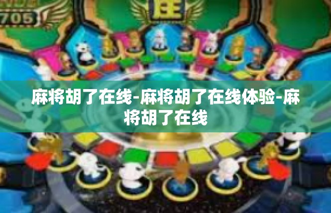 麻将胡了在线-麻将胡了在线体验-麻将胡了在线