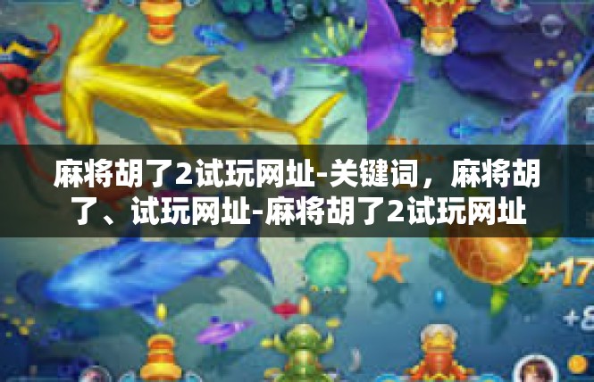 麻将胡了2试玩网址-关键词，麻将胡了、试玩网址-麻将胡了2试玩网址