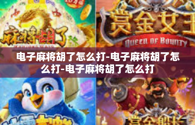 电子麻将胡了怎么打-电子麻将胡了怎么打-电子麻将胡了怎么打