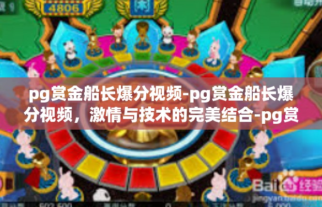 pg赏金船长爆分视频-pg赏金船长爆分视频，激情与技术的完美结合-pg赏金船长爆分视频