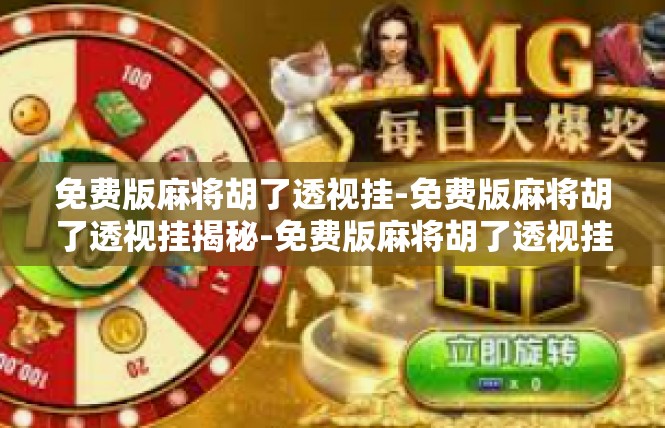 免费版麻将胡了透视挂-免费版麻将胡了透视挂揭秘-免费版麻将胡了透视挂