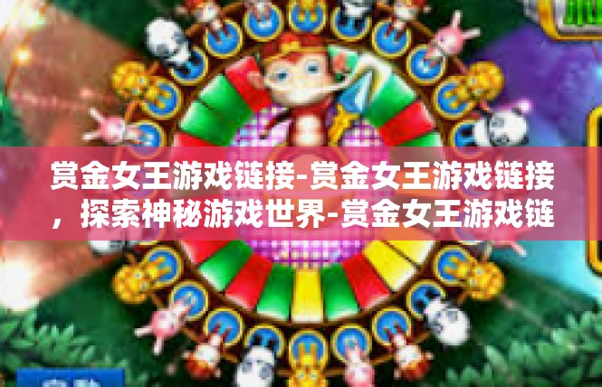 赏金女王游戏链接-赏金女王游戏链接，探索神秘游戏世界-赏金女王游戏链接