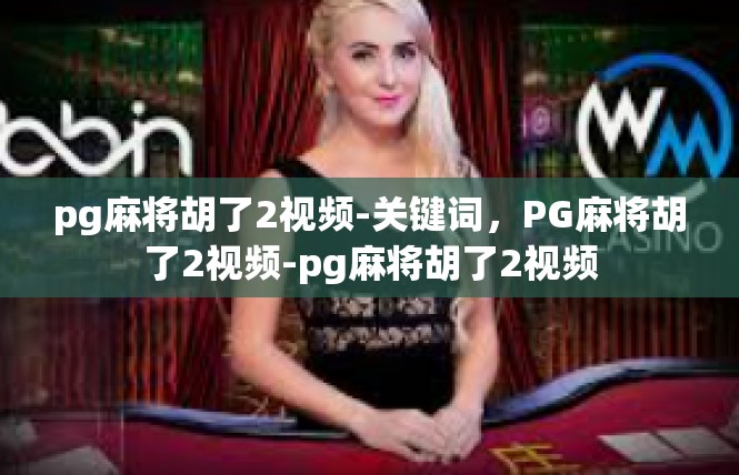 pg麻将胡了2视频-关键词，PG麻将胡了2视频-pg麻将胡了2视频