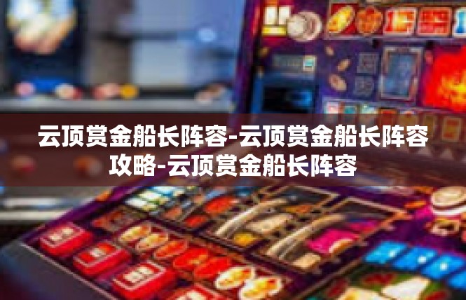 云顶赏金船长阵容-云顶赏金船长阵容攻略-云顶赏金船长阵容