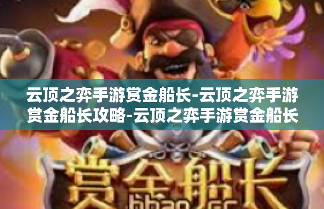 云顶之弈手游赏金船长-云顶之弈手游赏金船长攻略-云顶之弈手游赏金船长