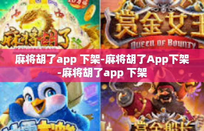 麻将胡了app 下架-麻将胡了App下架-麻将胡了app 下架