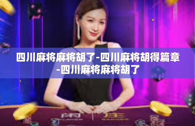 四川麻将麻将胡了-四川麻将胡得篇章-四川麻将麻将胡了