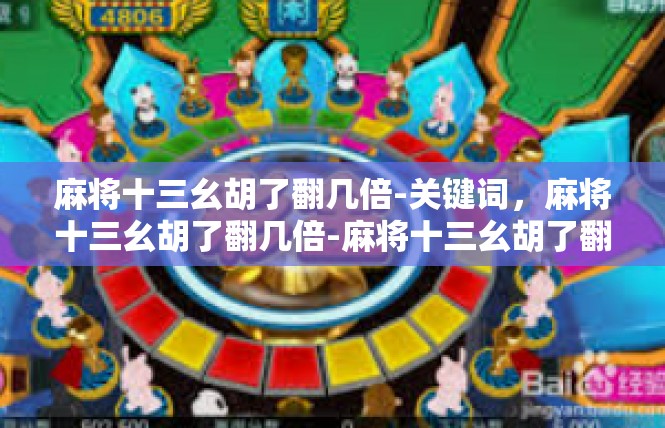 麻将十三幺胡了翻几倍-关键词，麻将十三幺胡了翻几倍-麻将十三幺胡了翻几倍