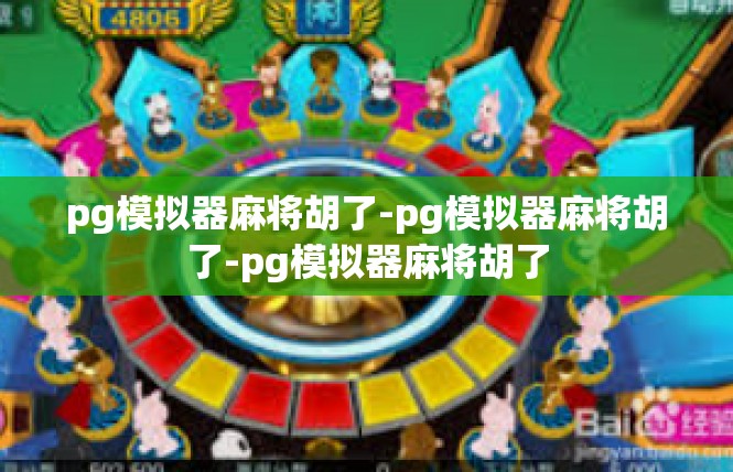 pg模拟器麻将胡了-pg模拟器麻将胡了-pg模拟器麻将胡了