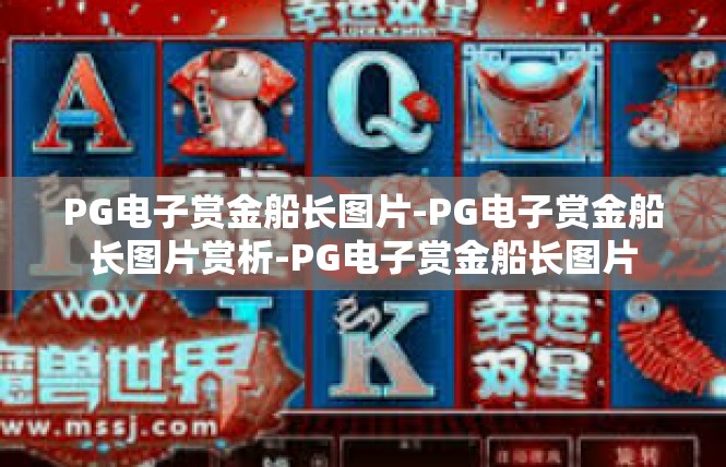PG电子赏金船长图片-PG电子赏金船长图片赏析-PG电子赏金船长图片