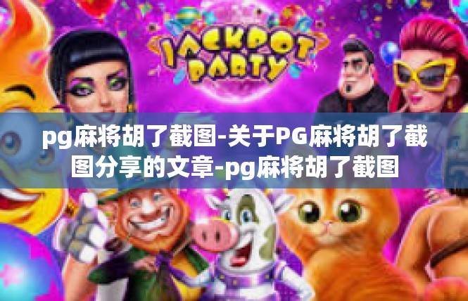 pg麻将胡了截图-关于PG麻将胡了截图分享的文章-pg麻将胡了截图
