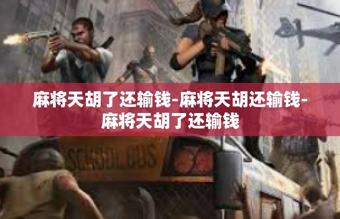 麻将天胡了还输钱-麻将天胡还输钱-麻将天胡了还输钱