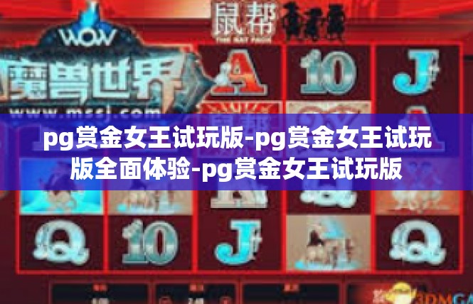 pg赏金女王试玩版-pg赏金女王试玩版全面体验-pg赏金女王试玩版