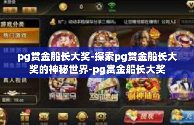 pg赏金船长大奖-探索pg赏金船长大奖的神秘世界-pg赏金船长大奖