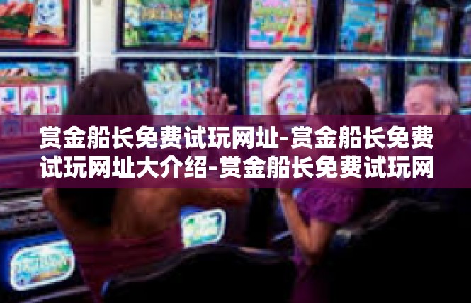 赏金船长免费试玩网址-赏金船长免费试玩网址大介绍-赏金船长免费试玩网址