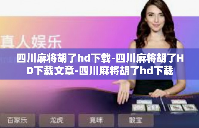 四川麻将胡了hd下载-四川麻将胡了HD下载文章-四川麻将胡了hd下载