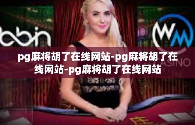 pg麻将胡了在线网站-pg麻将胡了在线网站-pg麻将胡了在线网站