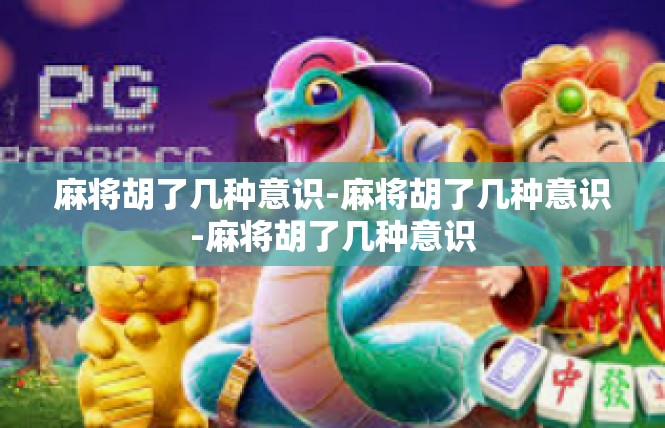 麻将胡了几种意识-麻将胡了几种意识-麻将胡了几种意识