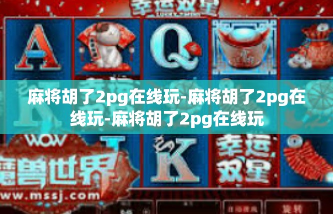 麻将胡了2pg在线玩-麻将胡了2pg在线玩-麻将胡了2pg在线玩
