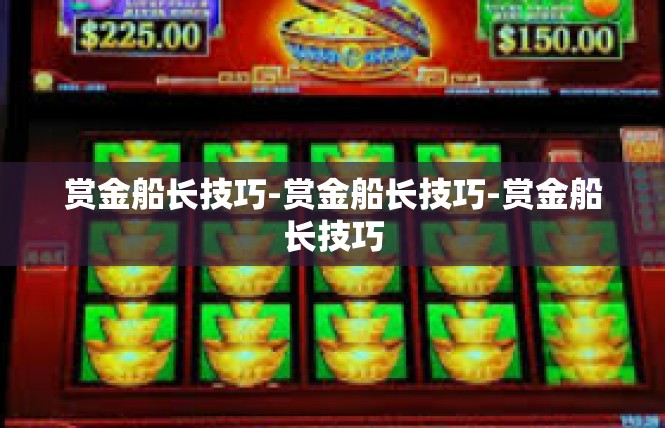 赏金船长技巧-赏金船长技巧-赏金船长技巧