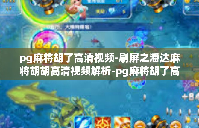 pg麻将胡了高清视频-刷屏之潘达麻将胡胡高清视频解析-pg麻将胡了高清视频