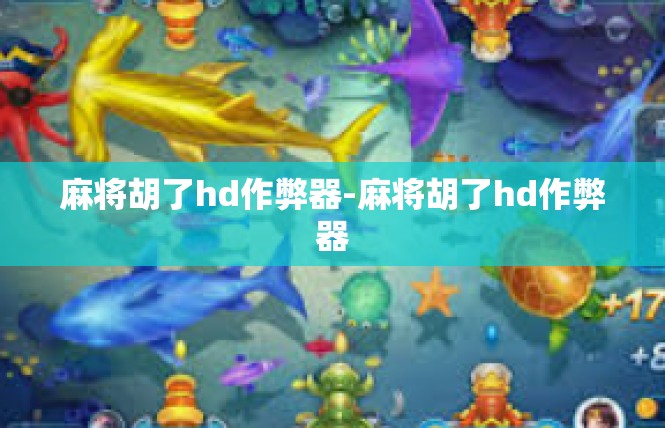 麻将胡了hd作弊器-麻将胡了hd作弊器
