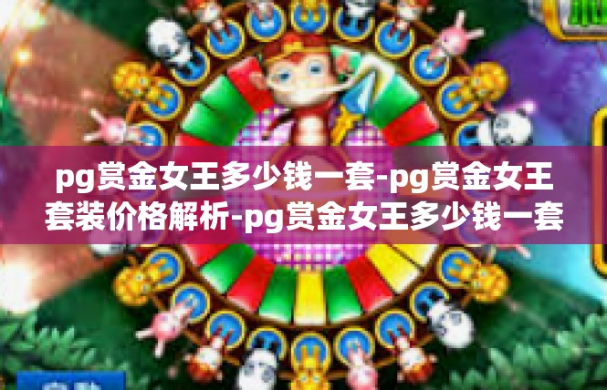 pg赏金女王多少钱一套-pg赏金女王套装价格解析-pg赏金女王多少钱一套