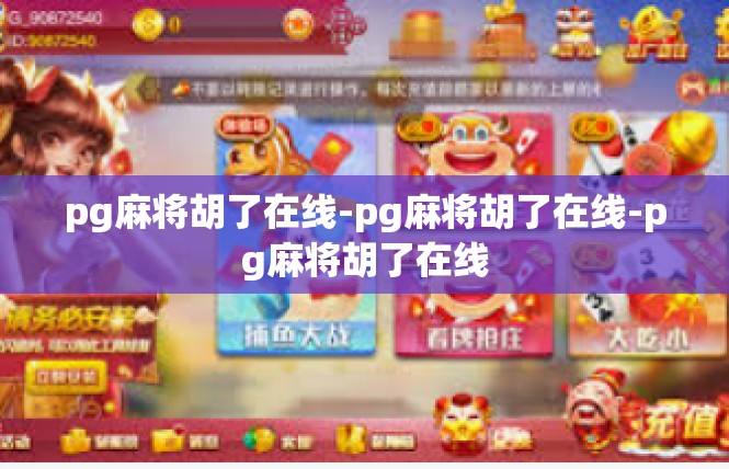 pg麻将胡了在线-pg麻将胡了在线-pg麻将胡了在线