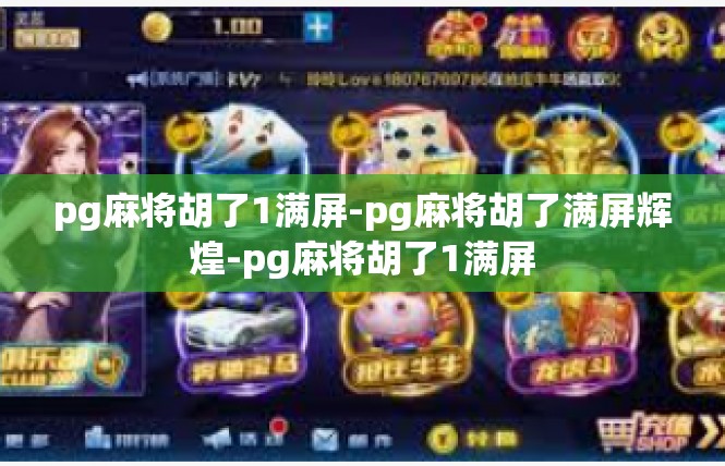 pg麻将胡了1满屏-pg麻将胡了满屏辉煌-pg麻将胡了1满屏